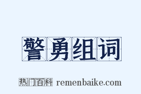 警勇组词是什么意思的图片